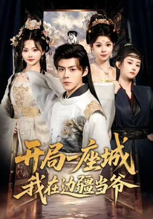 开局一座城我在边疆当爷(80集) 开局一座城我在边疆当爷(80集)短剧也太好看了