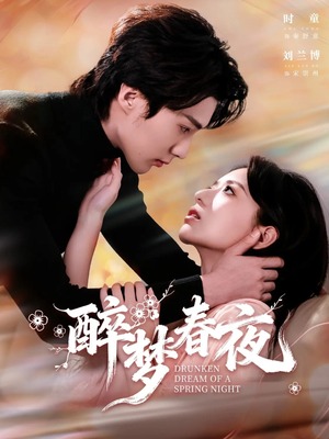 醉梦春夜（97集）番茄短剧看全集
