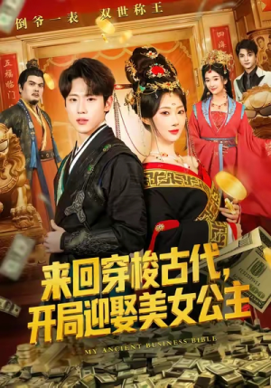 来回穿梭古代开局迎娶美女公主（77集）热播短剧重燃