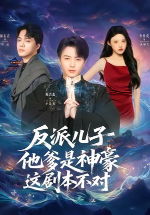 反派儿子他爹是神豪，这剧本不对（72集）短剧免费分享