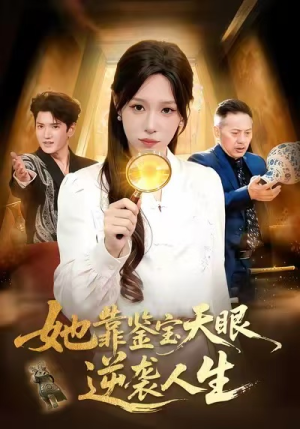 她靠鉴宝天眼逆袭人生（107集）热播短剧追不停