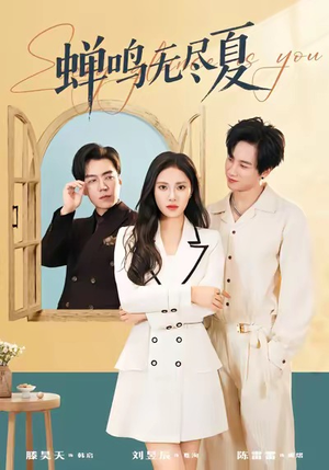 蝉鸣无尽夏（82集）一口气追完全集