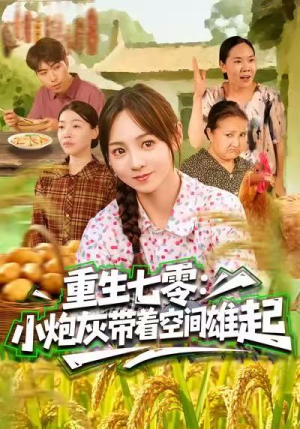 重生七零：小炮灰带着空间雄起（63集）大结局