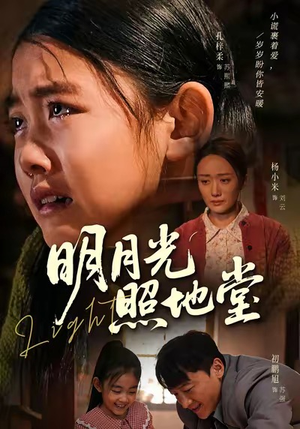 明月光照地堂（40集）每天短剧分享