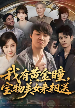 我有黄金瞳,宝物美女来相送(79集) 我有黄金瞳,宝物美女来相送(79集)短剧排行榜