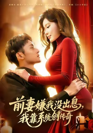 前妻嫌我没出息，我靠系统创传奇（60集）短剧全集免费看
