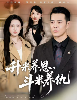 认贼弃父（75集）独家内容免费看