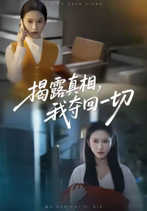 揭露真相，我夺回一切（36集）短剧后续更精彩