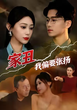 家丑我偏要张扬（81集）好看短剧又来了