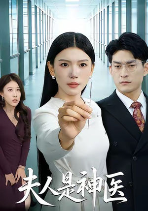 夫人是神医（35集）好看短剧分享