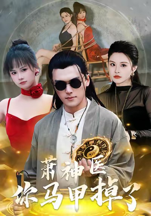 萧神医你马甲掉了(80集) 萧神医你马甲掉了(80集)我真的爱了