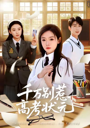 千万别惹高考状元（63集）更新时间