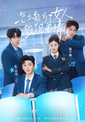 怎么能为了女人毁了兄弟情（51集）全集我都看完了