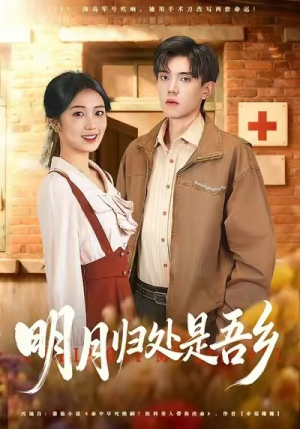 明月归处是故乡全（80集）精彩的网络短剧