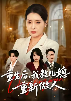 婆婆重生专治不孝媳（71集）越看越好看短剧