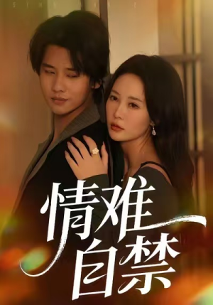 情难自禁（71集）直接看到大结局