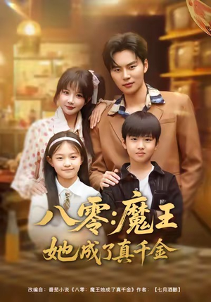 八零魔王她成了真千金（80集）无需会员免费看