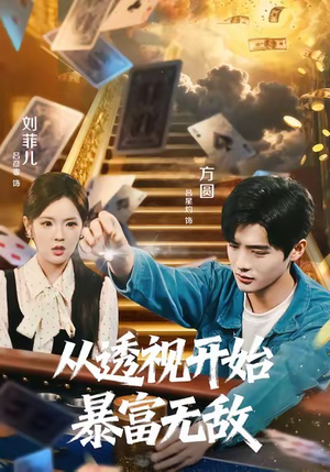 从透视开始暴富无敌（76集）在哪个平台看