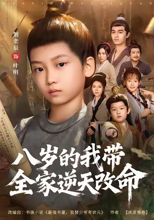 八岁的我带全家逆天改命(74集) 八岁的我带全家逆天改命(74集)最新热剧免费看