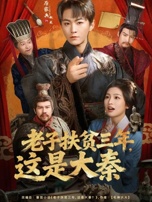 老子扶贫三年，这是大秦（80集）民国短剧推荐