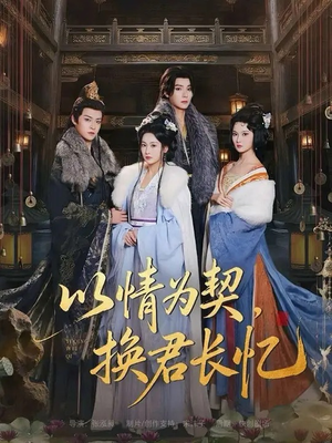 以情为契，换君长忆（64集）免费全集短剧