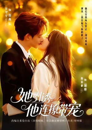 她引诱他连撩带宠（68集）追短剧太上头了