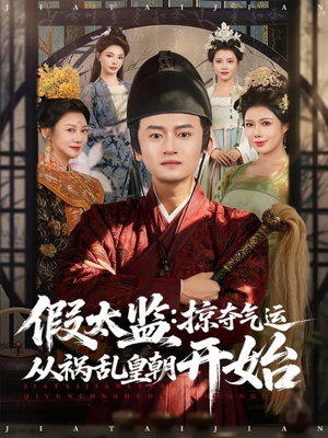 假太监:掠夺气运从祸乱皇朝开始(80集) 假太监:掠夺气运从祸乱皇朝开始(80集)小短剧推荐