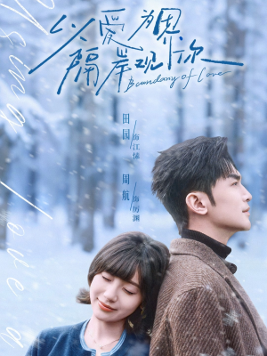 以爱为界，隔岸观你（82集）古装短剧热播