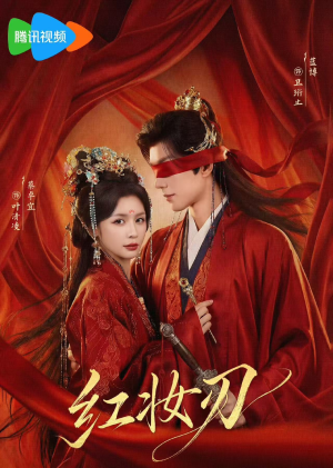 红妆刃（68集）恋爱短剧分享