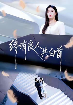 终有良人共白首(70集) 终有良人共白首(70集)热门短剧抢先