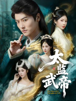 太监武帝（89集）女频短剧推荐