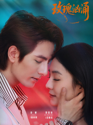 玫瑰汹涌(60集) 玫瑰汹涌(60集)最后的大结局