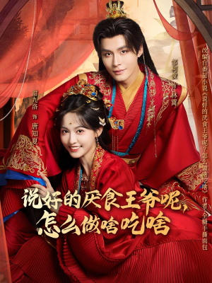 说好的厌食王爷呢，怎么做啥吃啥（72集）超甜短剧分享