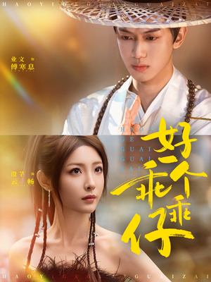 好一个乖乖仔（69集）追风的女孩短剧