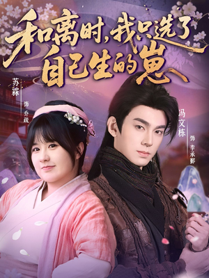 和离时,我只选了自己生的崽(80集) 和离时,我只选了自己生的崽(80集)短剧