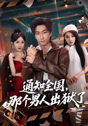 通知全国那个男人出狱了（80集）热播短剧排行榜