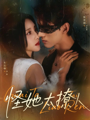 怪她太撩人(60集) 怪她太撩人(60集)完整版