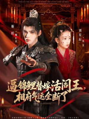 逼锦鲤替嫁活阎王相府气运全断了（60集）短剧推荐分享