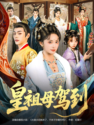 她是你皇祖母，收拾你一下怎么啦（80集）零花钱看整部剧