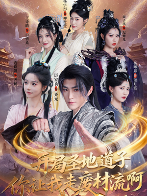 开局圣地道子,你让我走废材流啊(86集) 开局圣地道子,你让我走废材流啊(86集)热门了短剧