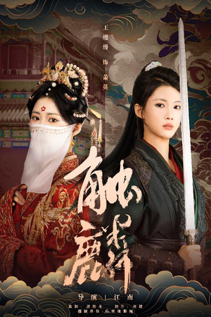 触麟（50集）短剧片段分享