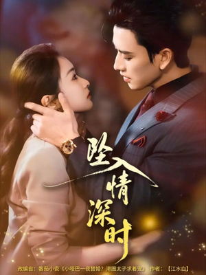 坠入情深时未删减版(82集) 坠入情深时未删减版(82集)免费看短剧全集