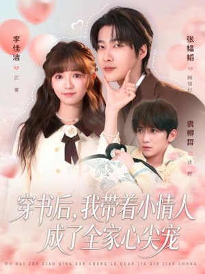 穿书后，我带着小情人成了全家心尖宠（78集）短剧免费看