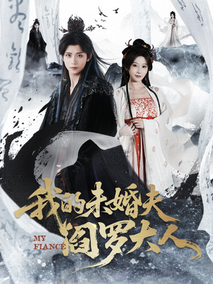 我的夫君是阎罗（62集）短剧免费看