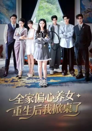 全家偏心养女，重生后我掀桌了（72集）短剧太精彩