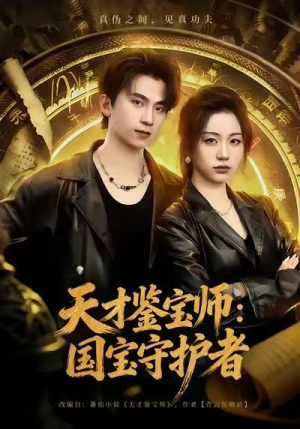 天才鉴宝师：国宝守护者（70集）真的太精彩了