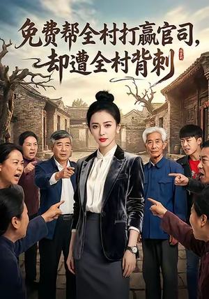 免费帮全村打赢官司却遭全村背刺（28集）短剧看全集