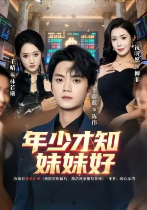 年少才知妹妹好（73集）免费短剧全集看