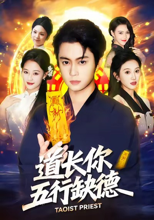 道长，你五行缺德（55集）集免费看短剧