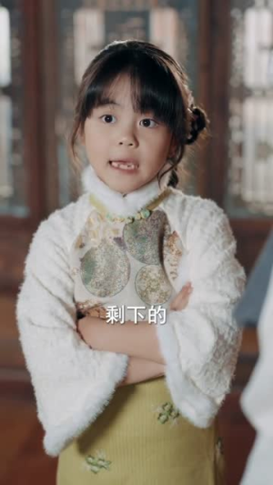 小拖油瓶是团宠,督军府宠她上天(81集) 小拖油瓶是团宠,督军府宠她上天(81集)好看的短剧